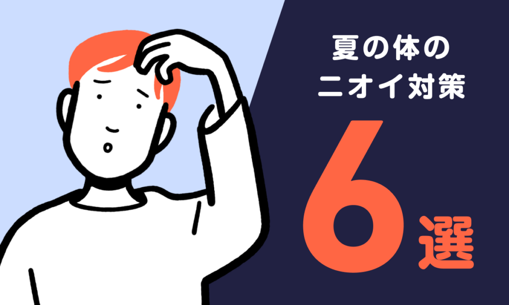 【薬剤師が解説】夏の体のニオイに！臭い対策６つのオキテ