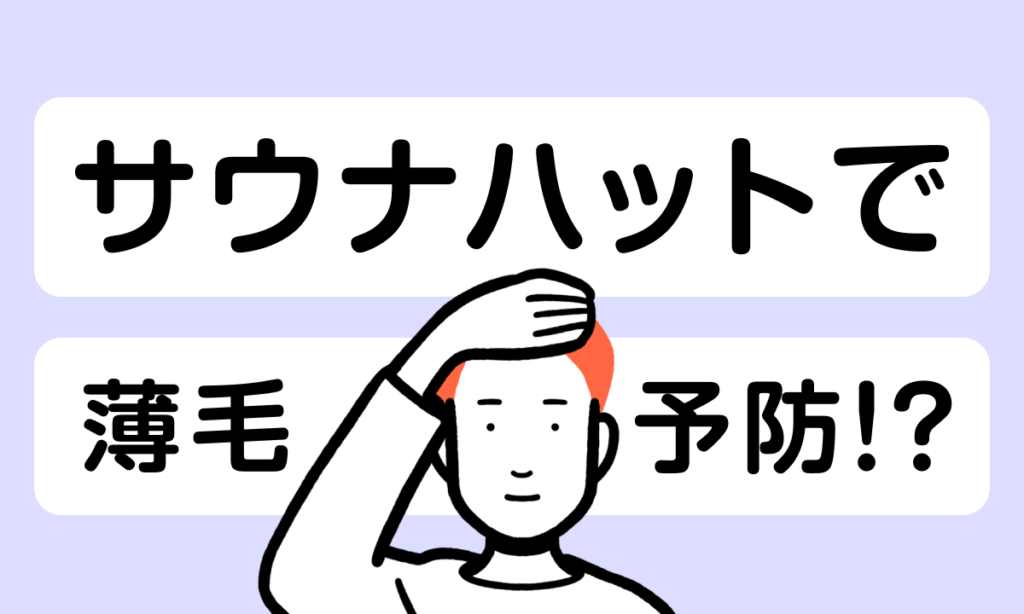 サウナハットは薄毛・抜け毛予防で使われていた？利用率や購入目的を調査