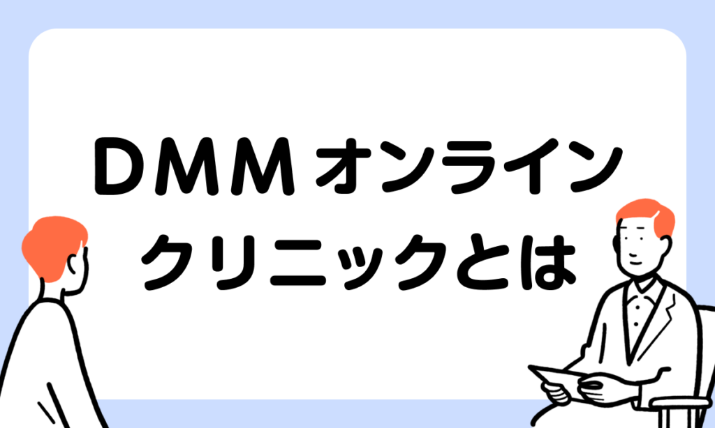 DMMオンラインクリニックとは？特徴や料金、口コミ・評判などを紹介！