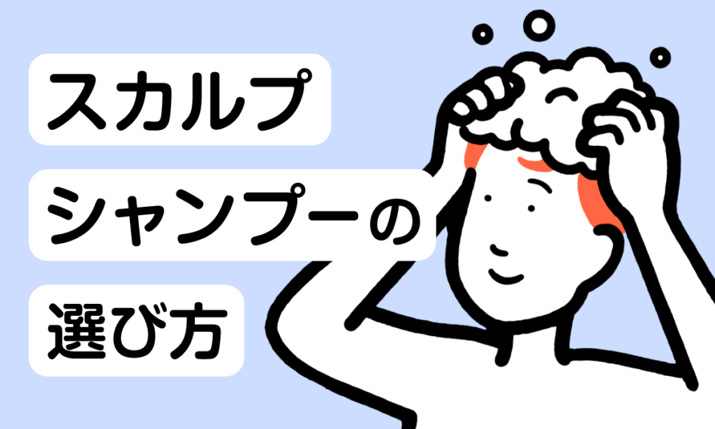 スカルプシャンプーとは？5つの選び方を紹介！効果や洗浄成分も