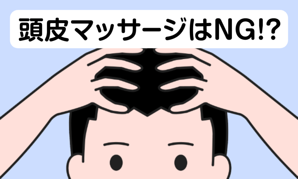 頭皮マッサージはしないほうがいい？科学的な効果ややり方を解説