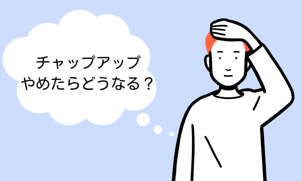 チャップアップをやめたらどうなる？育毛効果の真実