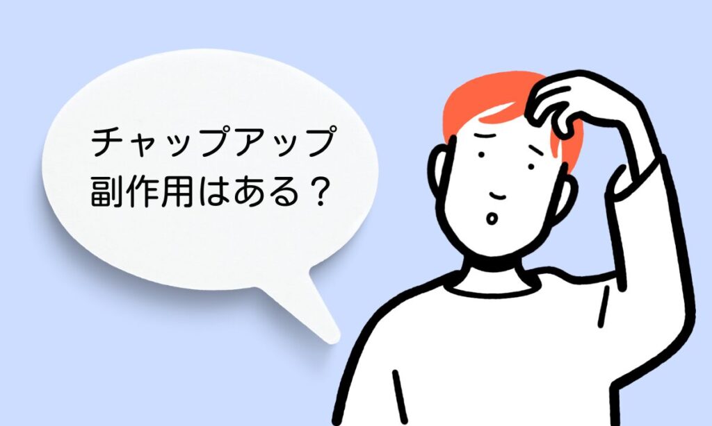 チャップアップを使う前に知るべき副作用と安全性