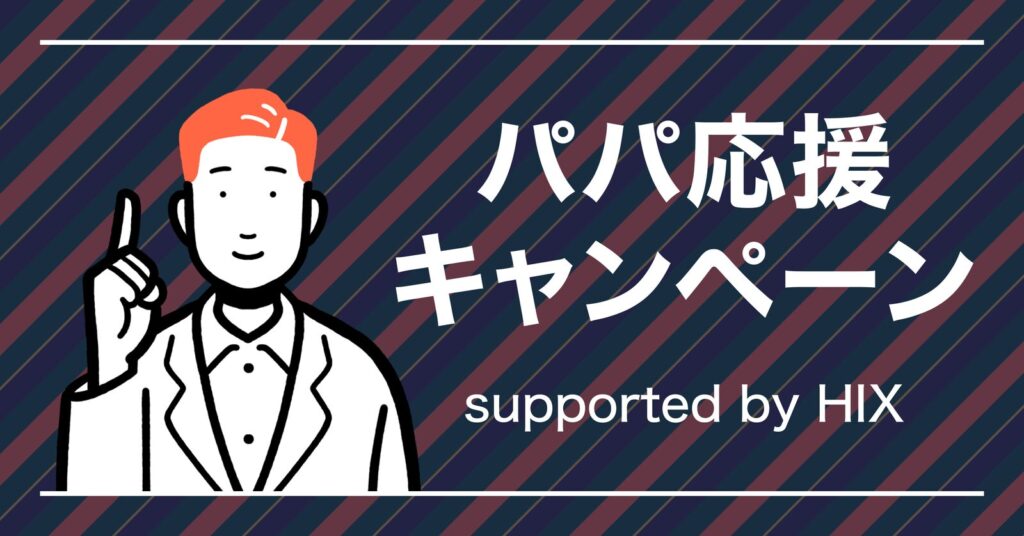 「パパ応援キャンペーン supported by HIX」のHIXパパモニター募集！