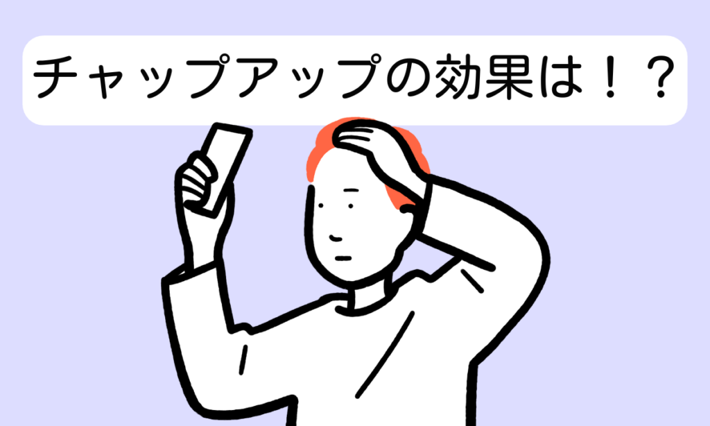 30代から始める育毛対策：チャップアップの効果的な使用法