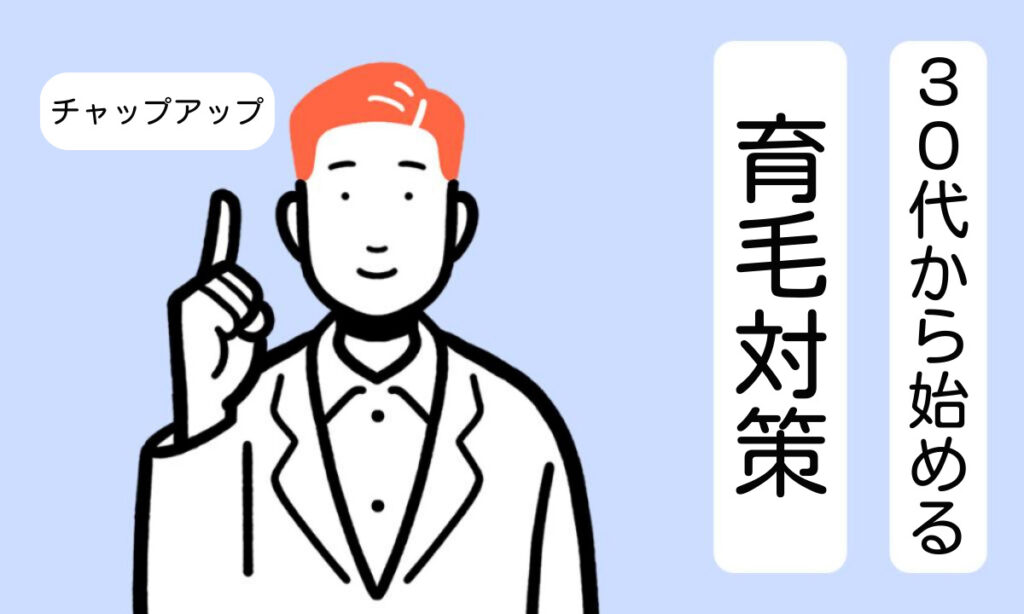 30代から始める育毛対策：チャップアップの効果的な使用法