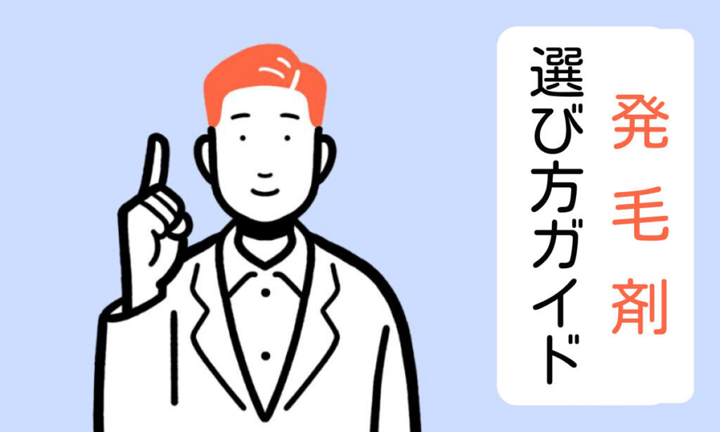 発毛剤の選び方ガイド：30代〜50代男性のための発毛剤選びのポイント