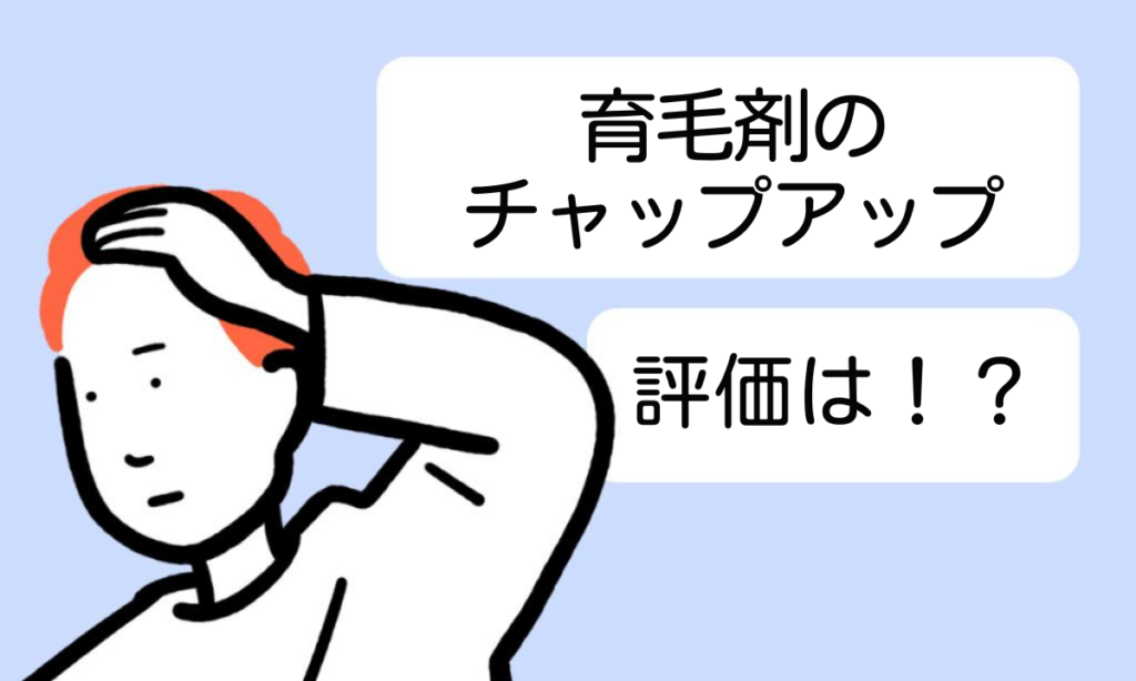 チャップアップの評価は？使ってみた人々の口コミの概要をまとめてみた