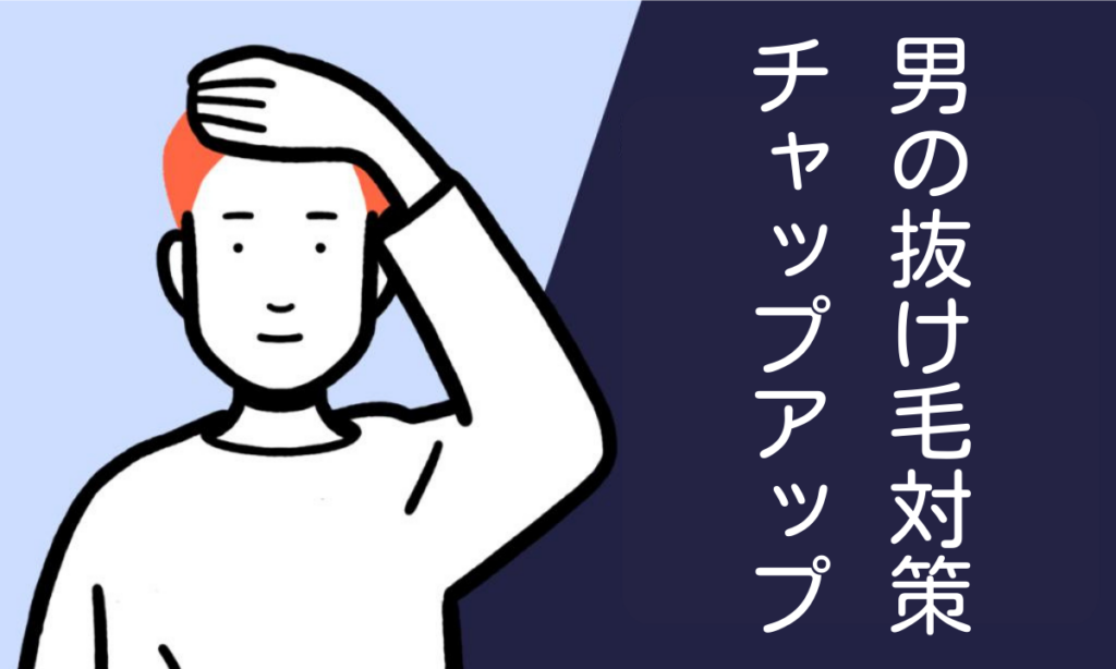 男性の抜け毛対策に！育毛剤のチャップアップの効果とユーザーの声