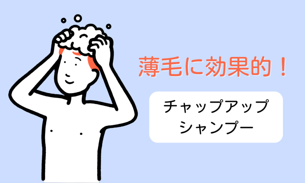 薄毛に効果的！チャップアップシャンプーの魅力とは？