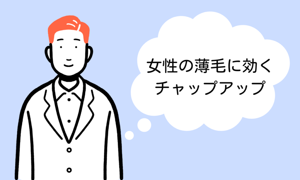 女性の薄毛に効く！チャップアップの効果と使い方