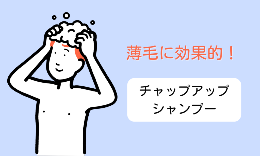 男性の抜け毛対策に!育毛剤のチャップアップの効果とユーザーの声