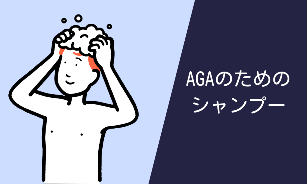 薄毛に悩む方必見！AGAスカルプシャンプーの選び方と効果