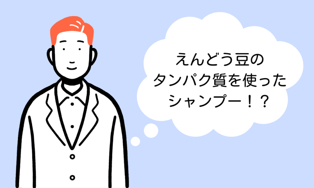 健康な髪へ：えんどう豆タンパク質入りシャンプーの魅力