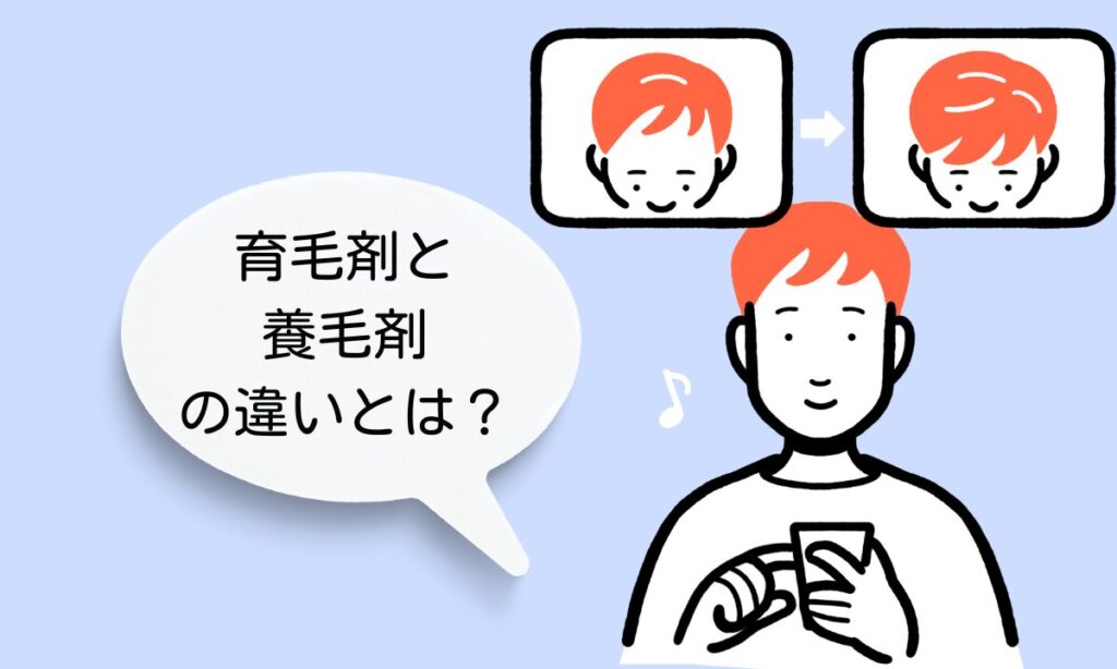 育毛剤と養毛剤、どっちを選ぶべき？効果の違いをプロが解説