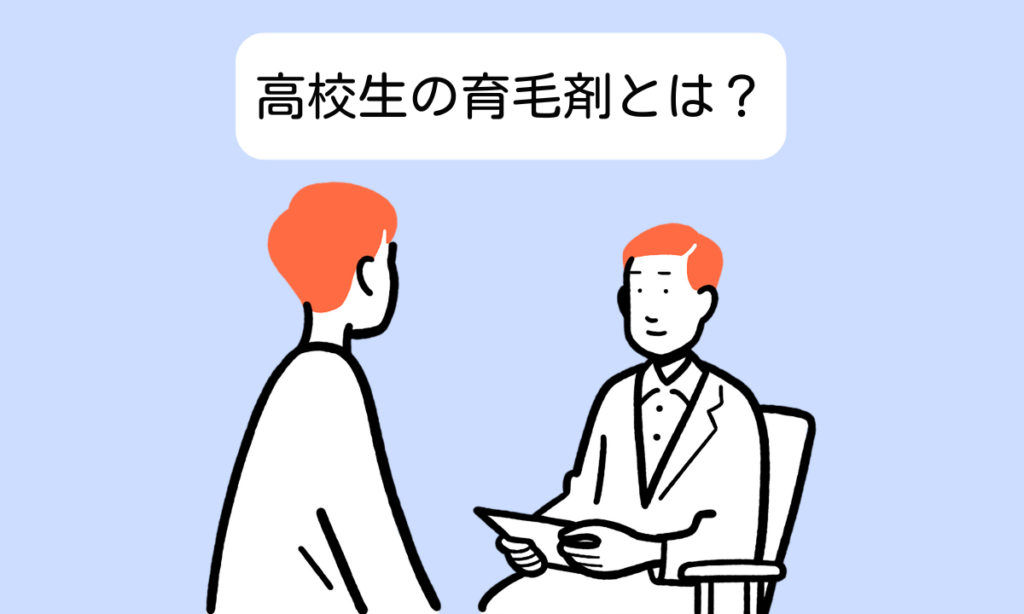 高校生のための安全な育毛剤の選び方と効果的な使い方