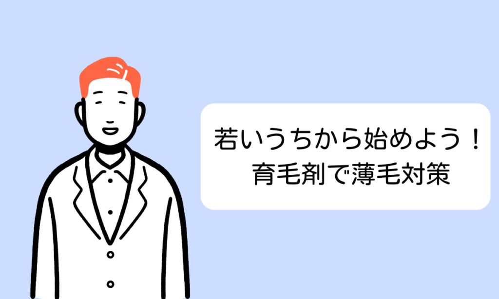早めの対策が肝心！若いうちから始める育毛剤の使い方