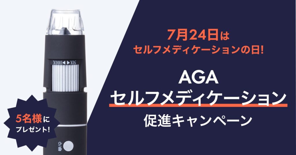 AGAセルフメディケーション促進キャンペーン！