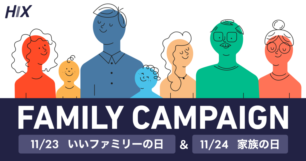 ※終了【HIX】FAMILY CAMPAIGN！〜HIXは全国のお父さんを応援します〜