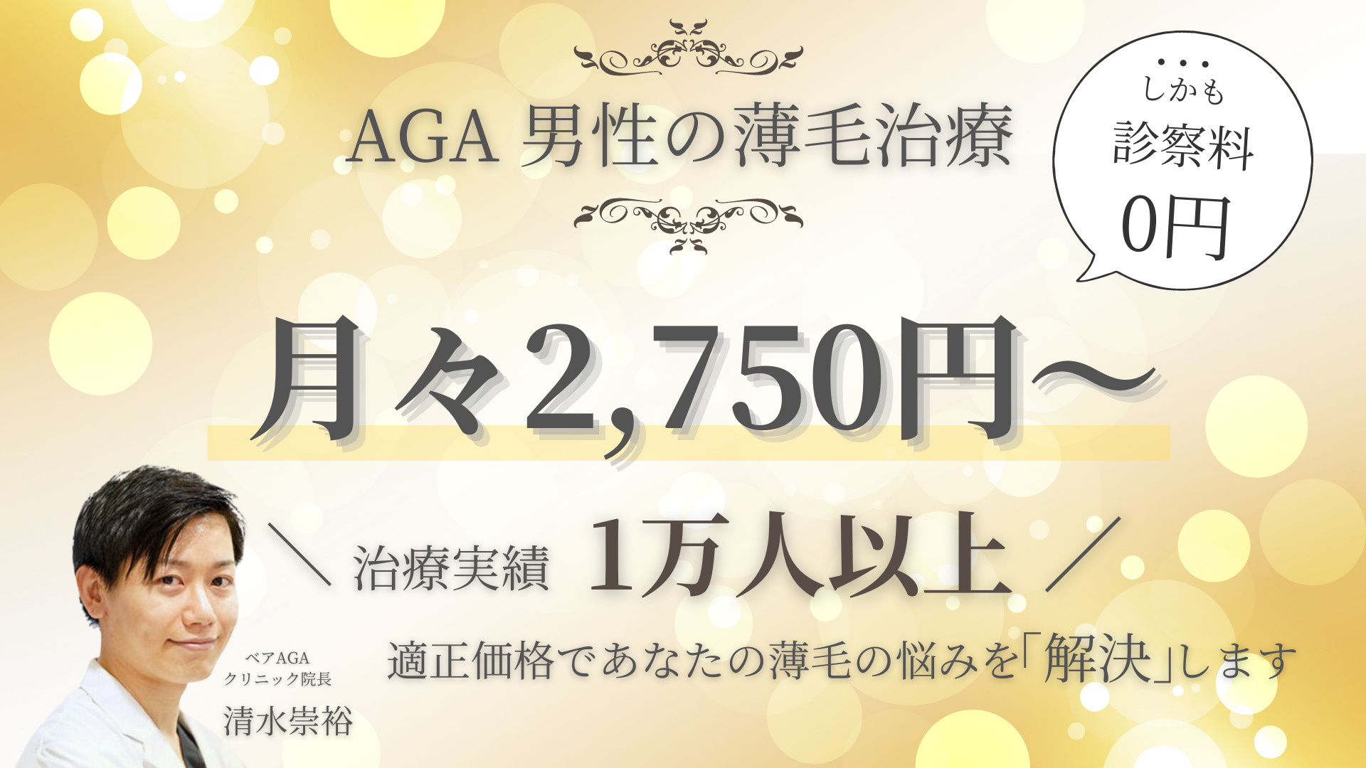 ベアAGAクリニックTOP画像