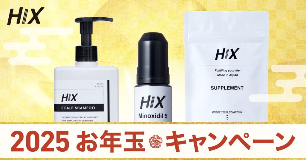 ※終了　HIX お年玉キャンペーン２０２５〜松竹梅の豪華お年玉が当たる！〜