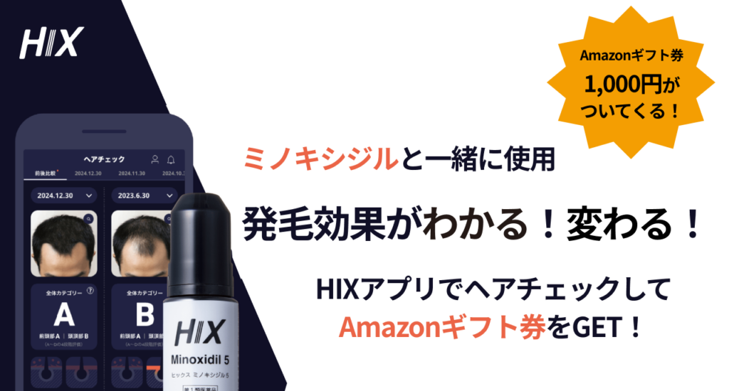 【ミノキシジルと併用】HIXアプリを使ってAmazonギフトカード1,000円分をGET！