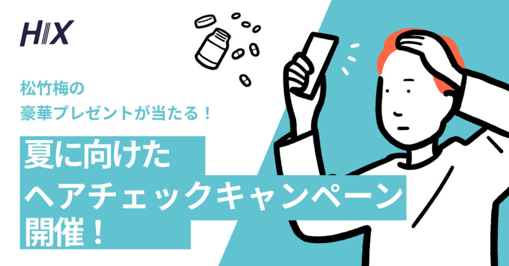 HIX ヘアチェックキャンペーン〜松竹梅の豪華プレゼントが当たる！〜