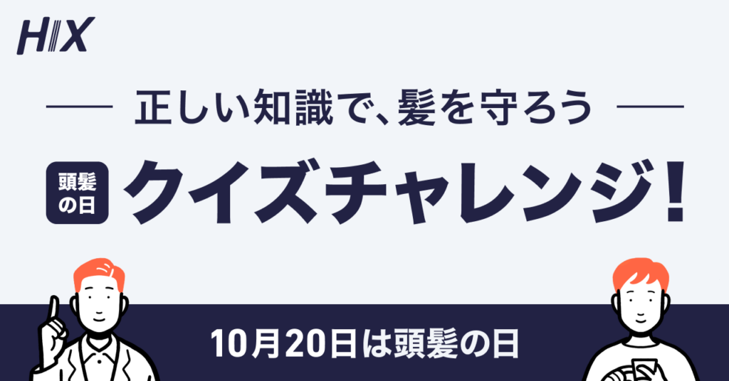 【正しい知識で、髪を守ろう】頭髪の日（10月20日）クイズチャレンジキャンペーン