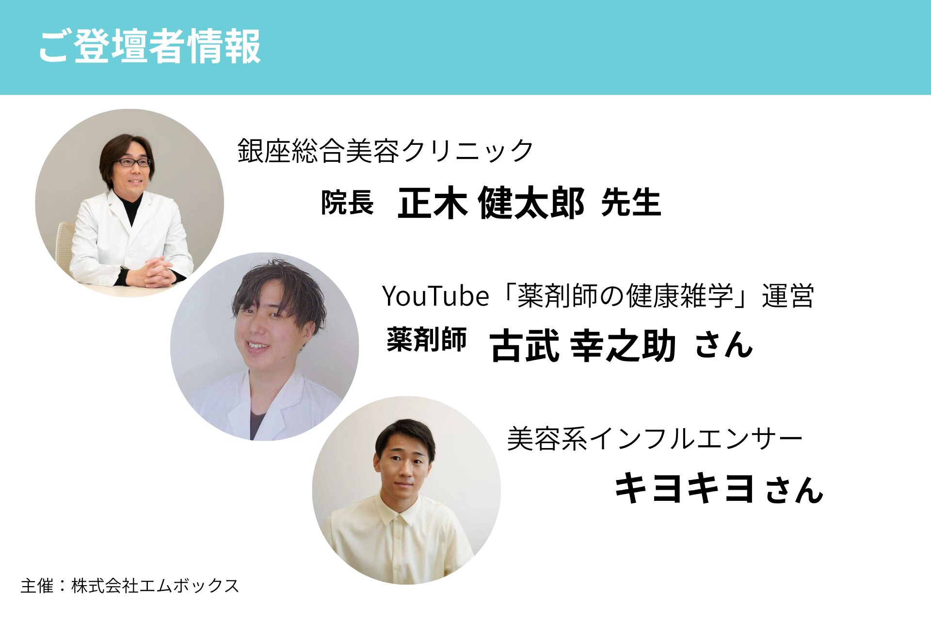 出演者紹介