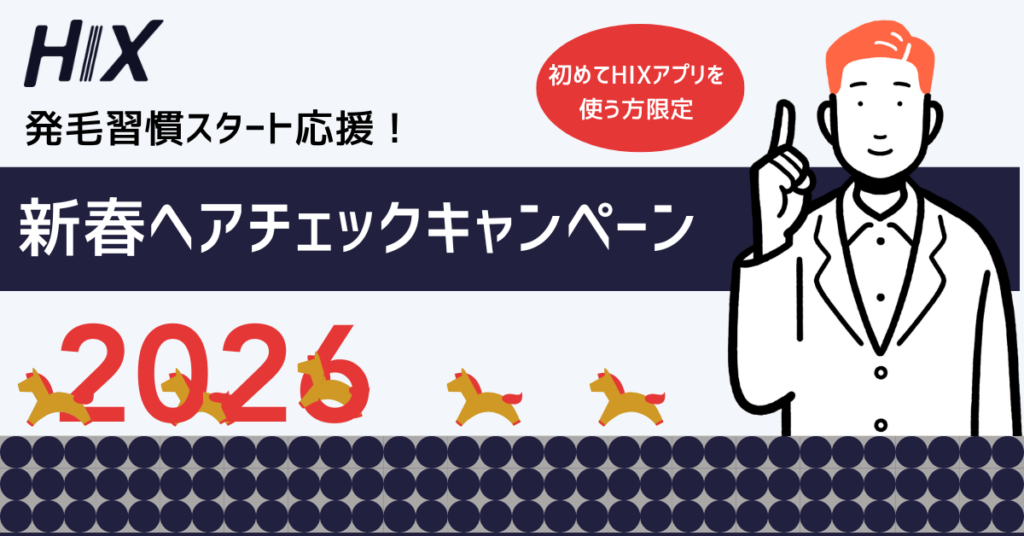 【応募終了】発毛習慣スタート応援！HIX新春ヘアチェックキャンペーン2026