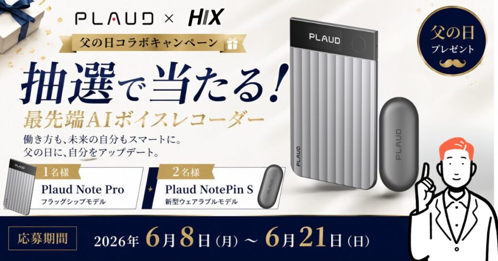 保護中: 【父の日企画】抽選でAIボイスレコーダーが当たる｜Plaud×HIXコラボ企画