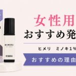 薄毛対策ラボ HIMERI①