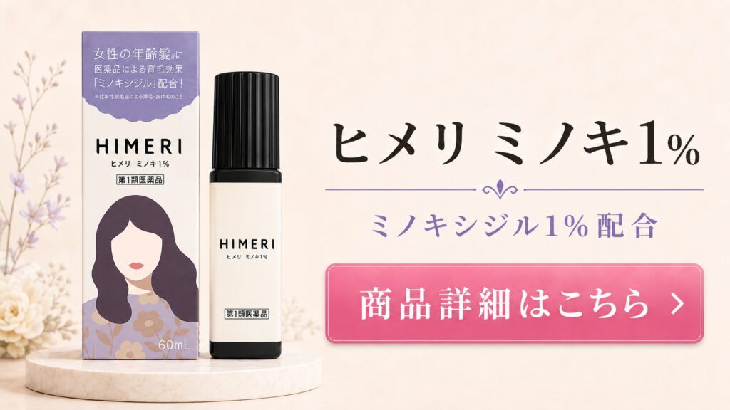 薄毛対策ラボ HIMERI③